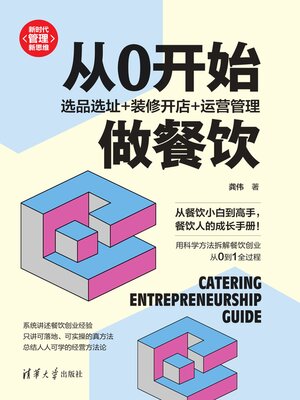 cover image of 从0开始做餐饮